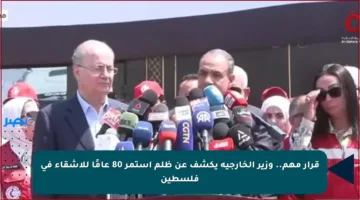 قرار مهم.. وزير الخارجية يكشف عن ظلم استمر 80 عامًا للأشقاء في فلسطين